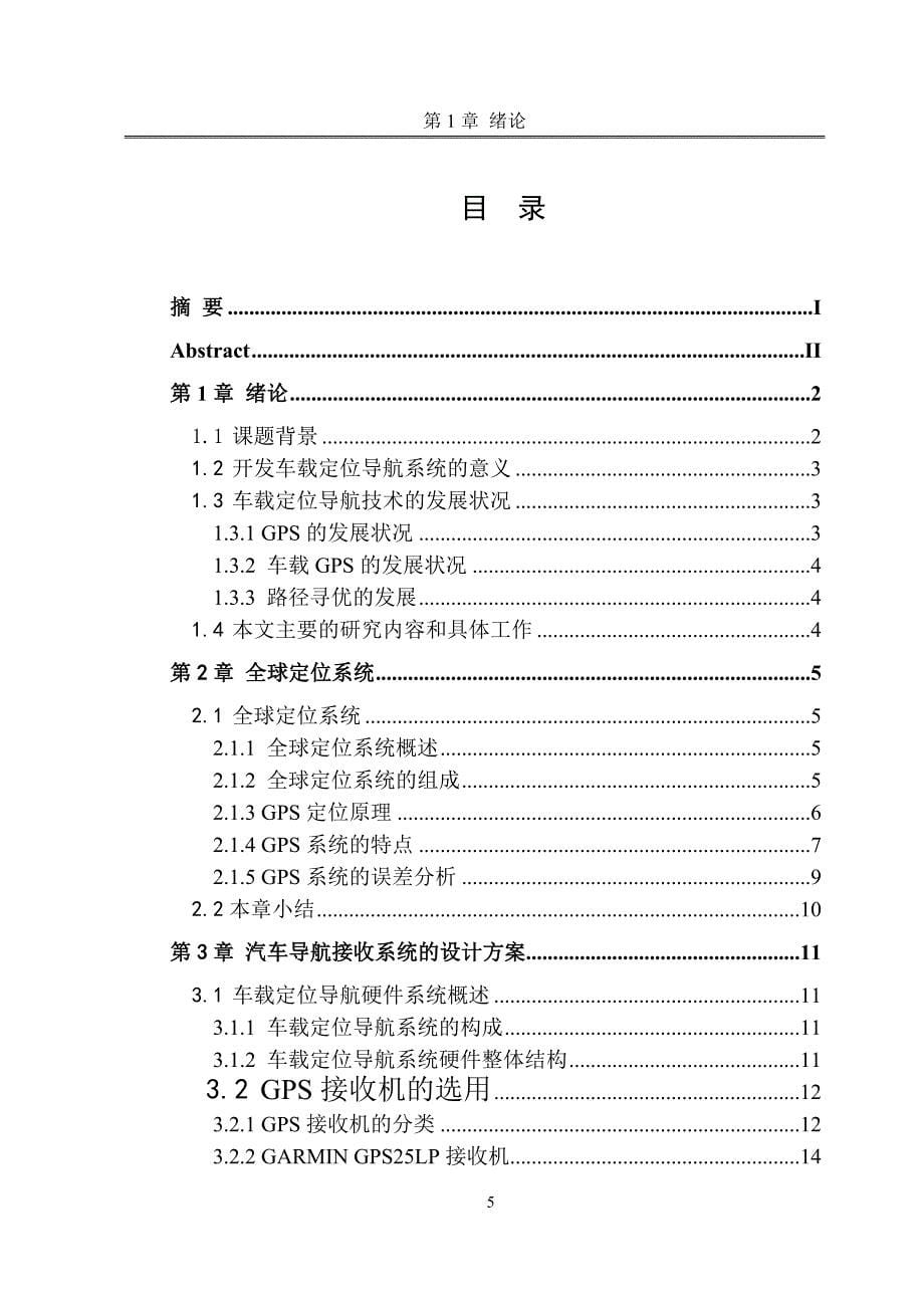 基于gps汽车导航接收系统的设计_第5页