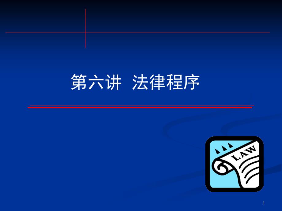 法理学 第七讲法律程序_第1页