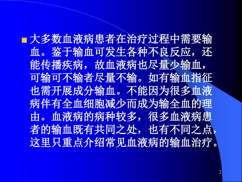 血液病患者的输血_第2页