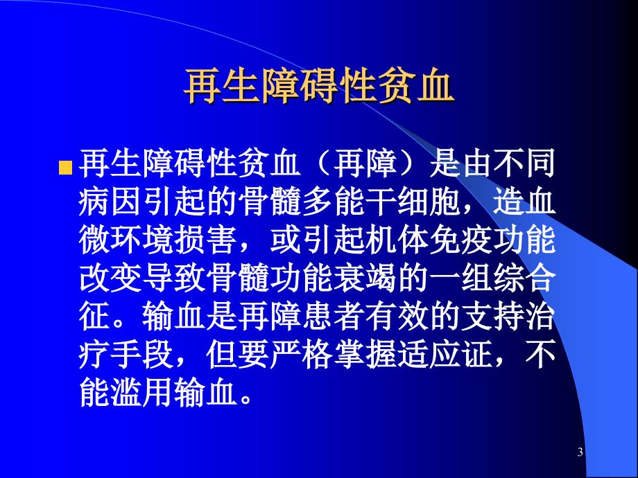 血液病患者的输血_第3页