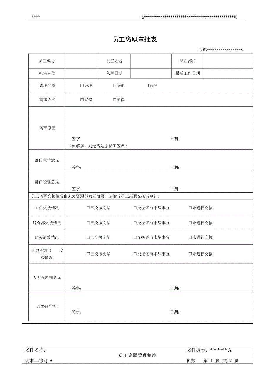 员工离职审批表单_第1页