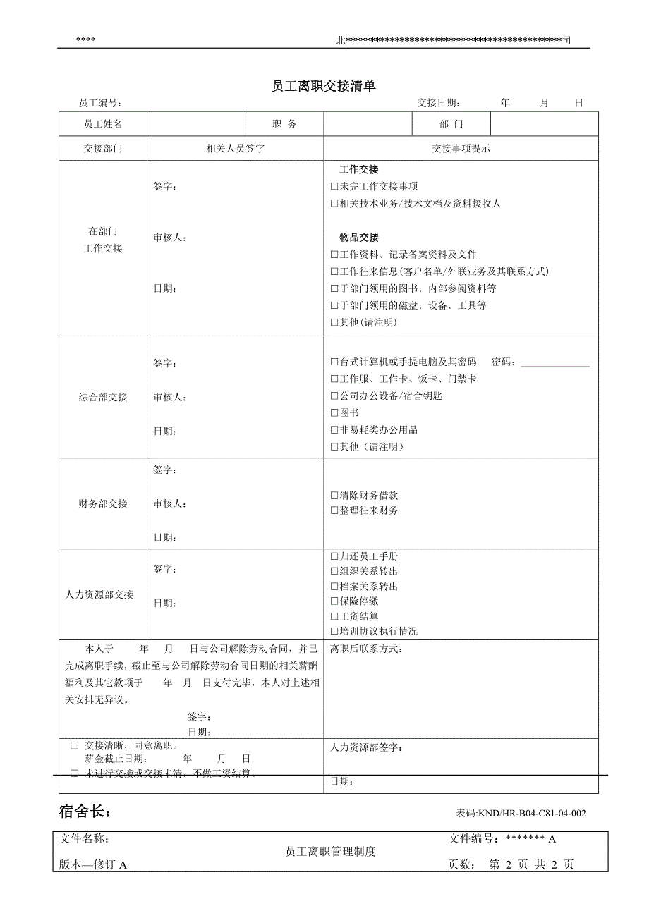 员工离职审批表单_第2页