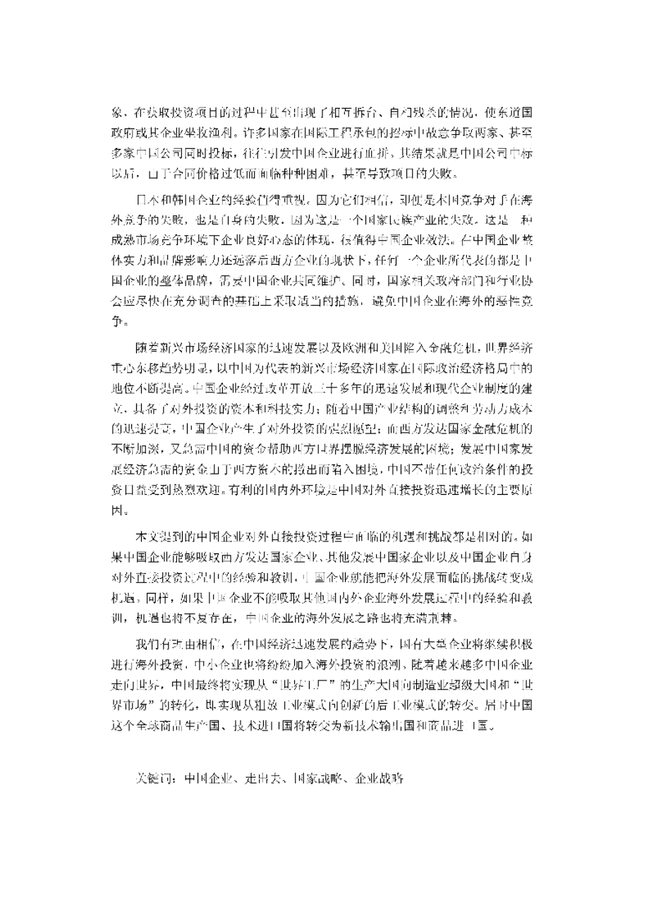 【优秀硕士博士论文】中国企业海外投资研究_赵杰_第4页