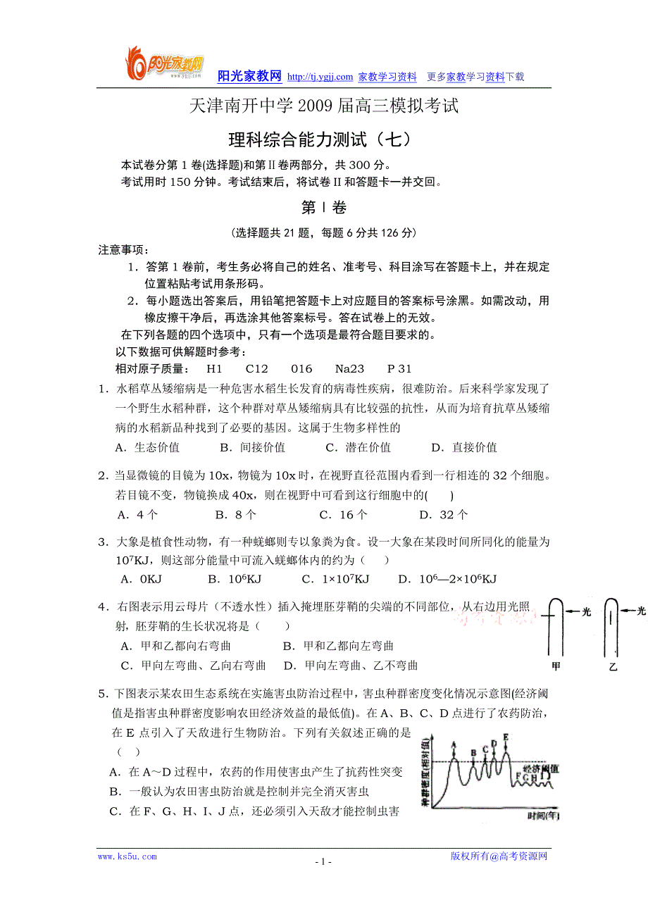 天津2009届高三模拟考试七(理综)_第1页
