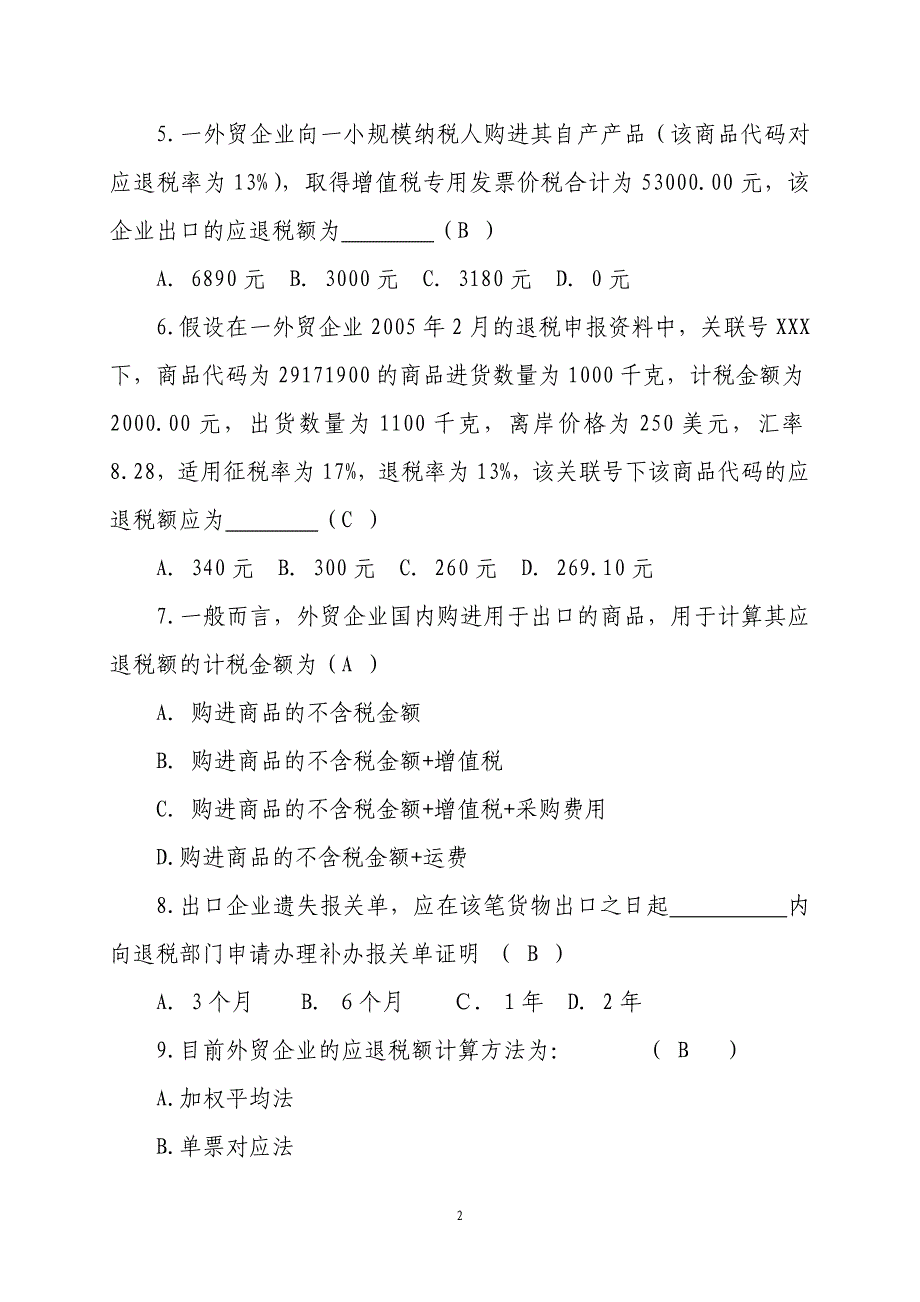 出口货物退增值税政策测试题_第2页