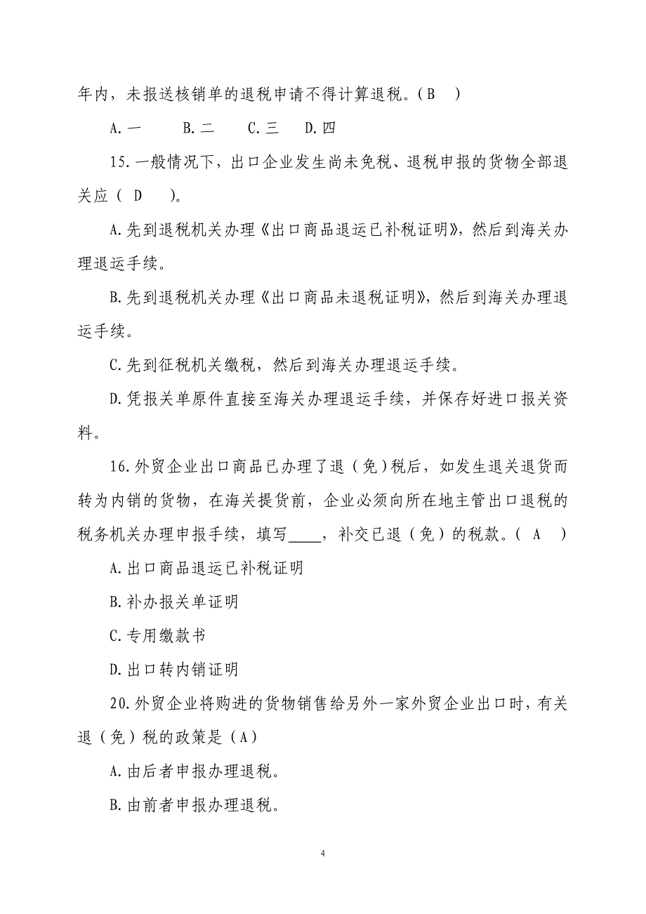 出口货物退增值税政策测试题_第4页