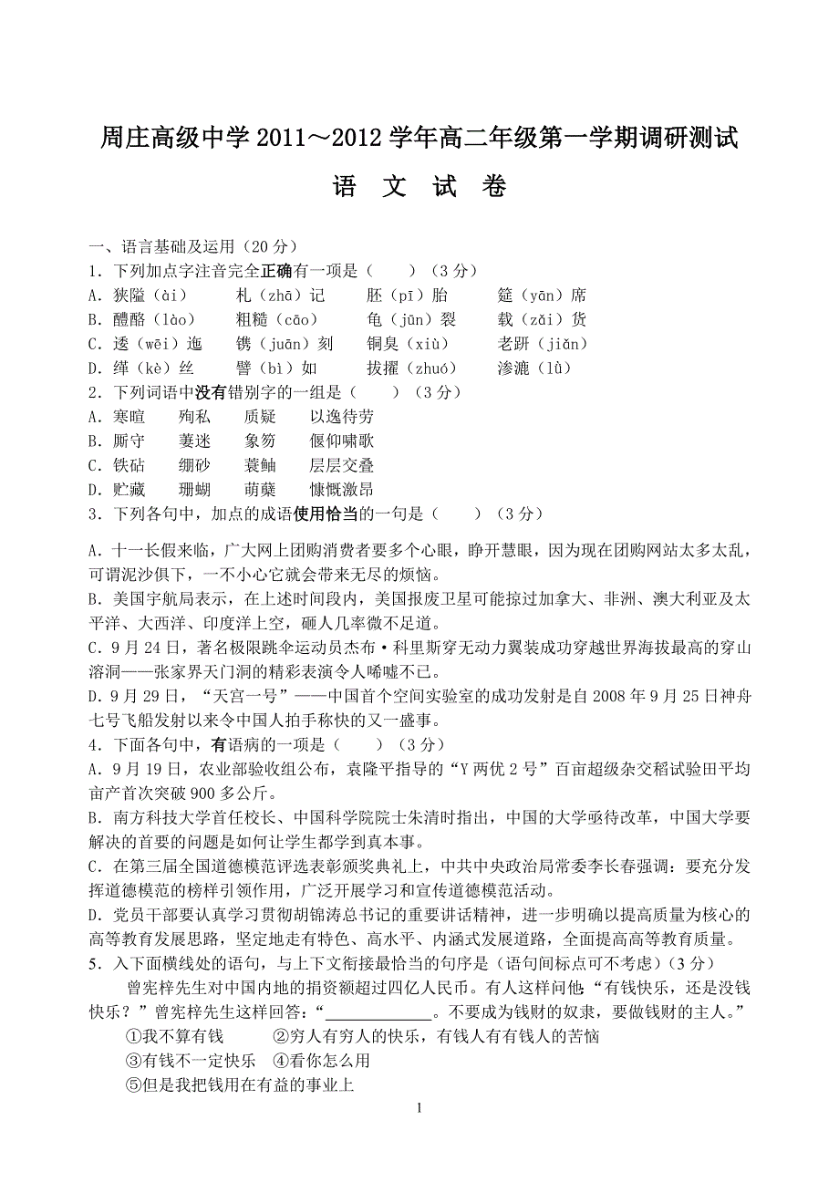 2011～2012学年高二年级第一学期调研测试语文试卷_第1页