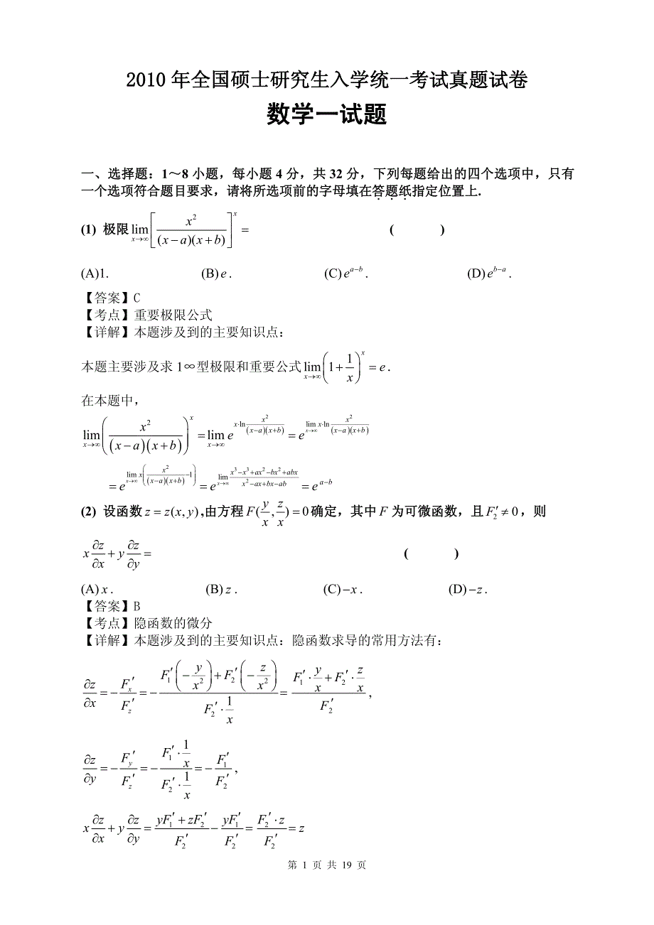 2010年全国硕士研究生入学统一考试真题试卷数学（一）试题及参考答案_第1页