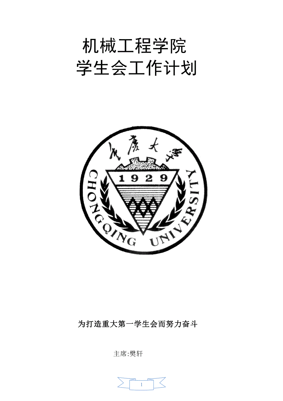 学生会工作计划 文档_第1页