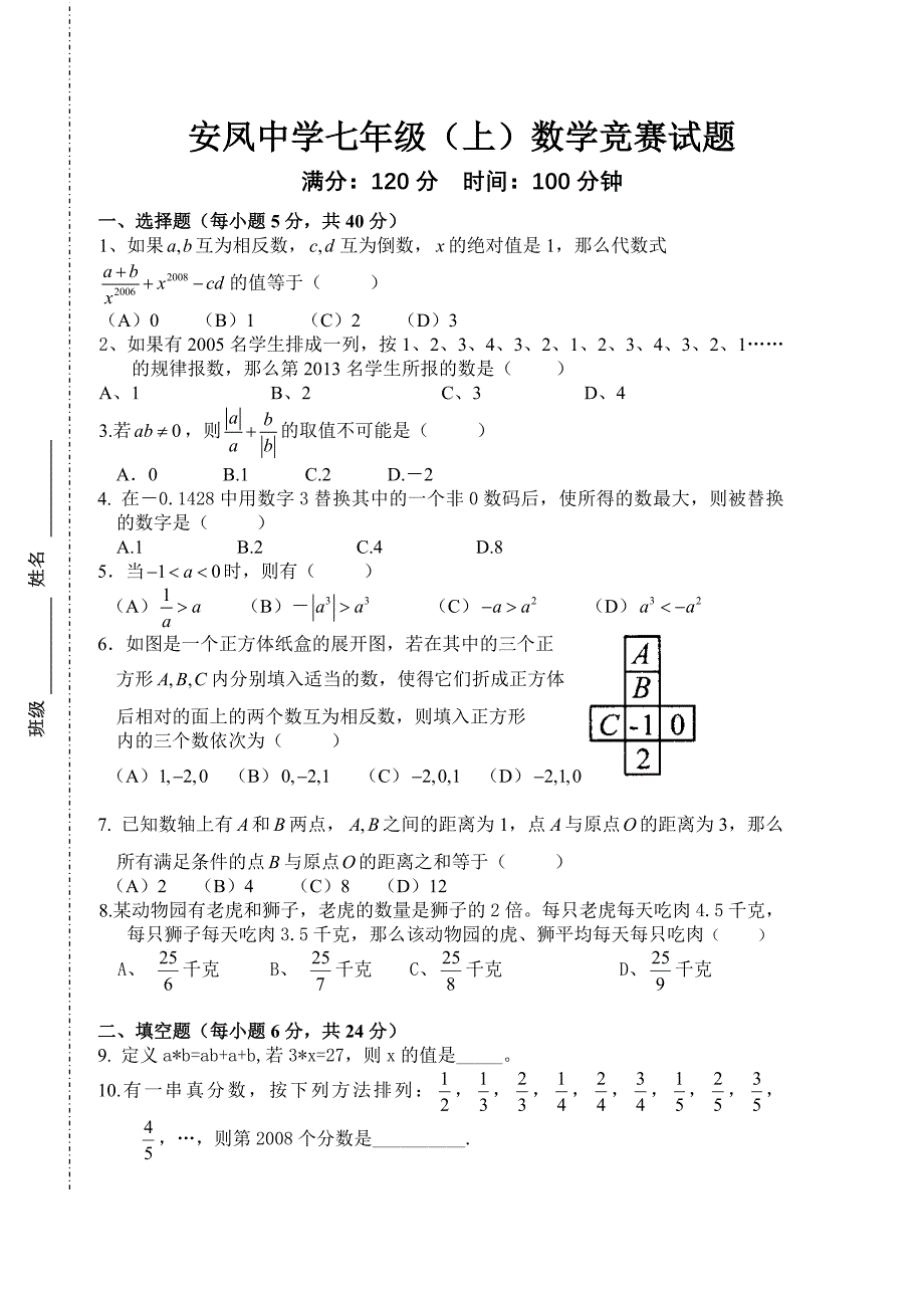 安凤中学七年级(上)数学竞赛试题_第1页