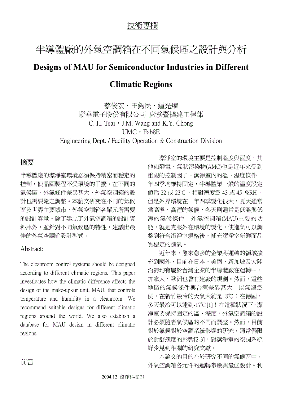 半导体厂空调箱在不同气候之设计_第1页