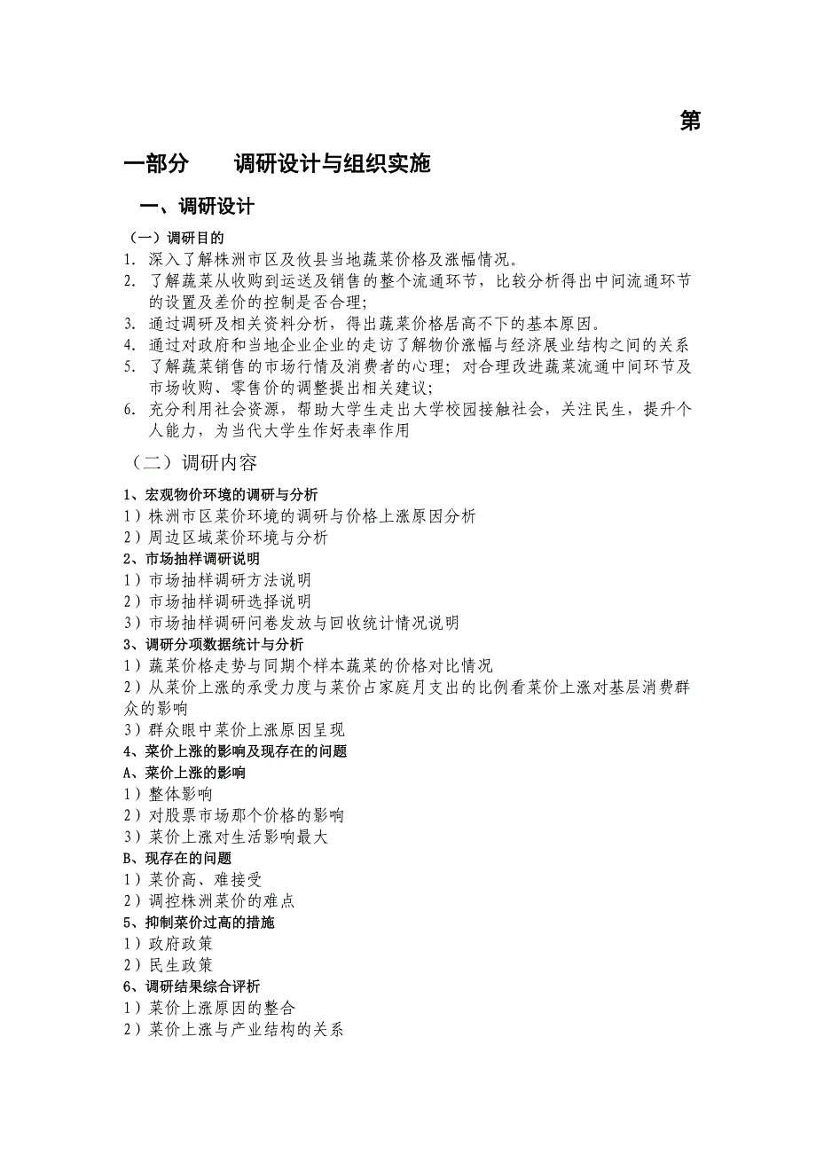 关注民生 湖南师范大学营销策划协会暑期社会实践调研报告_第4页