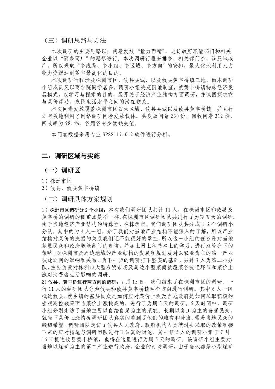 关注民生 湖南师范大学营销策划协会暑期社会实践调研报告_第5页