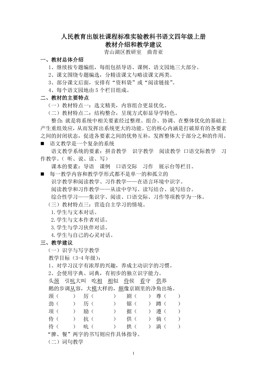 语文四年级上册教材介绍和教学建议_第1页