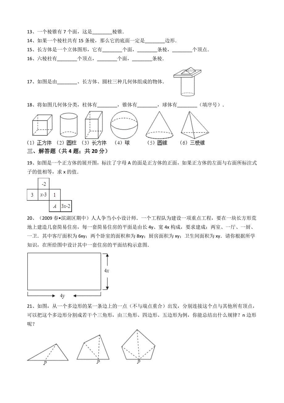 2017年秋人教版数学七年级上《4.1.1立体图形与平面图形》同步练习含答案_第5页