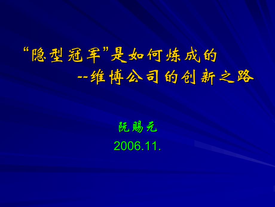 维博电子行业的隐形冠军是如何炼成的_第1页