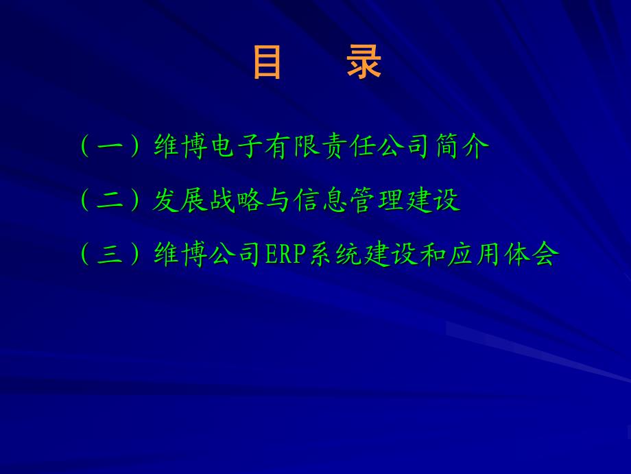 维博电子行业的隐形冠军是如何炼成的_第2页