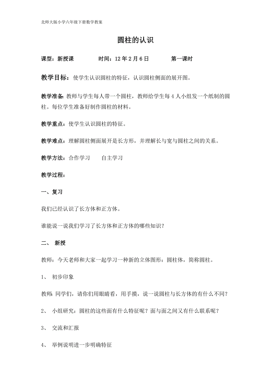 六年级数学圆柱、圆锥的认识教案_第1页