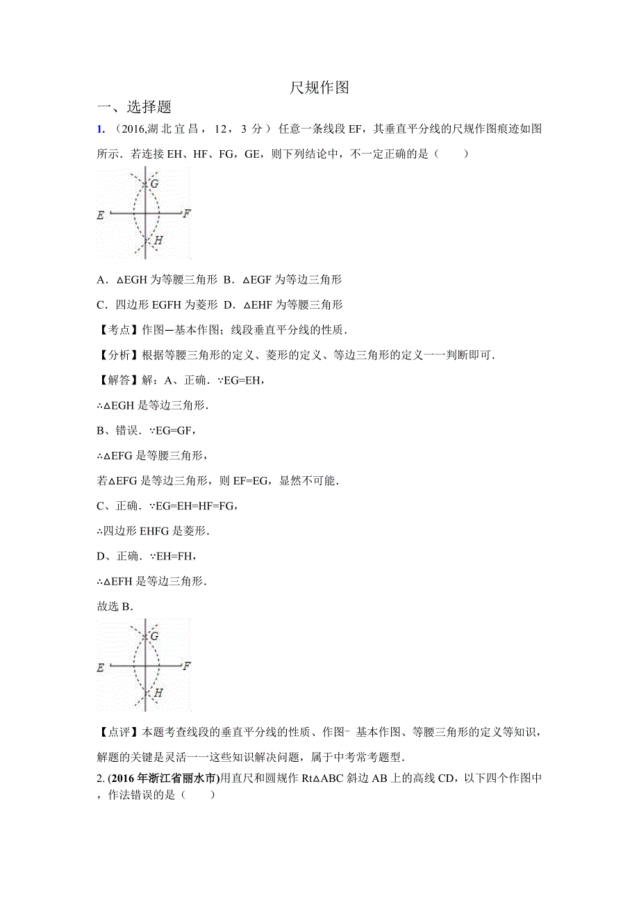 2016年中考数学解析版分类汇编（第1期）尺规作图_第1页