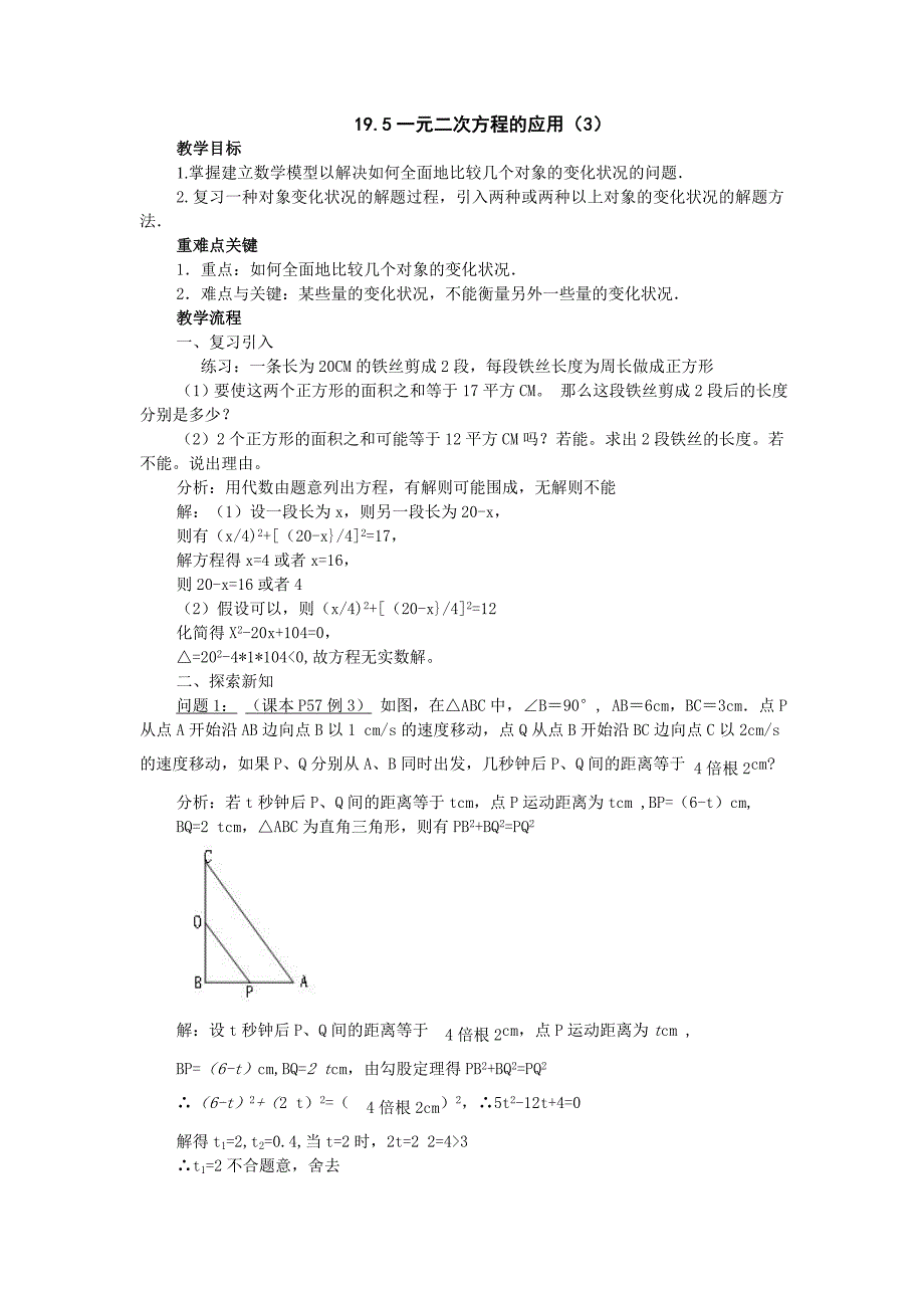 北师大八年级下数学《一元二次方程的应用》第3课时教案_第1页