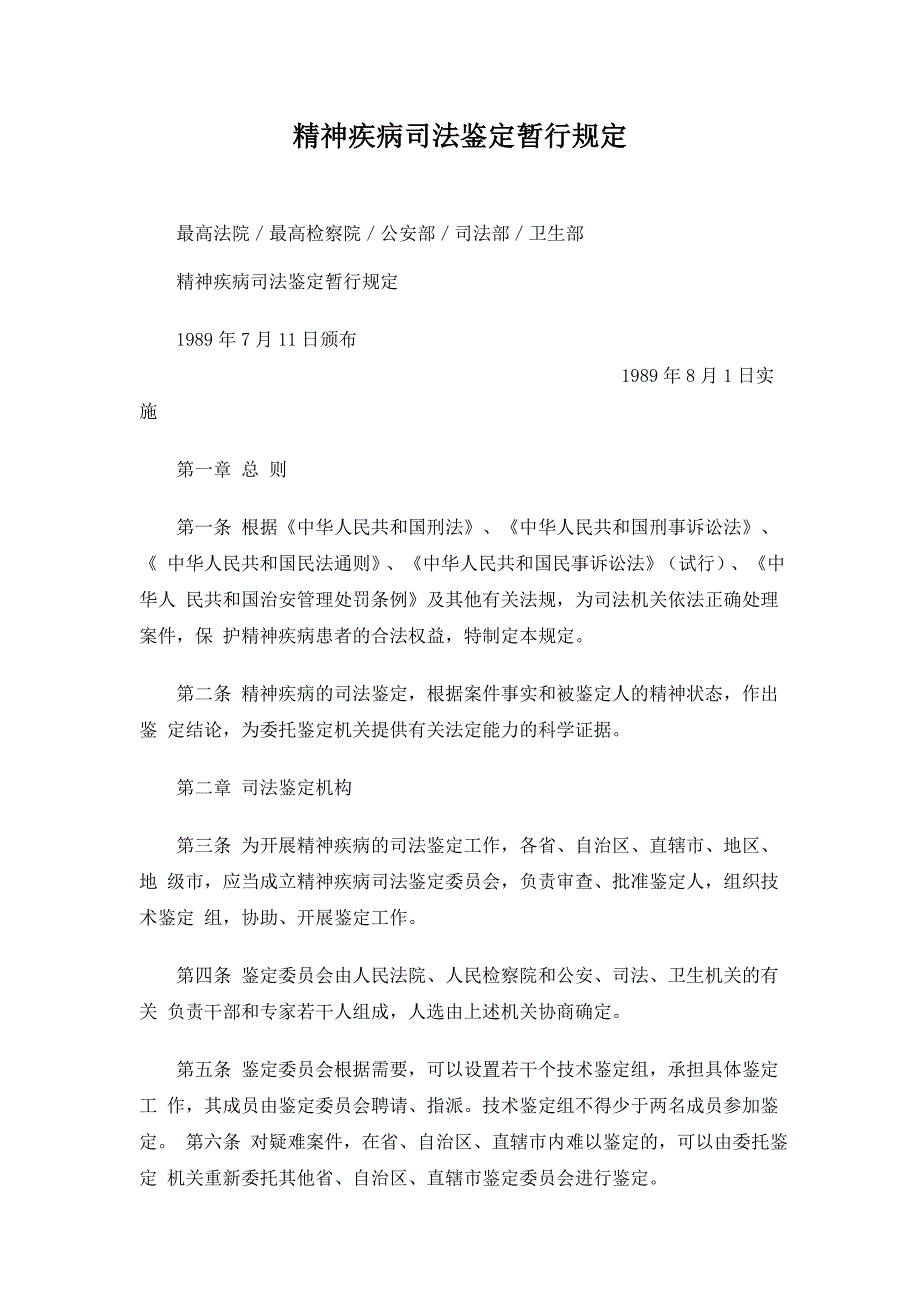 精神疾病司法鉴定暂行规定_第1页