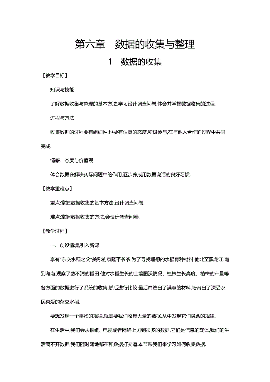 北师大版七年级上学期第六章数据的收集与整理6.1数据的收集教学设计教案_第1页