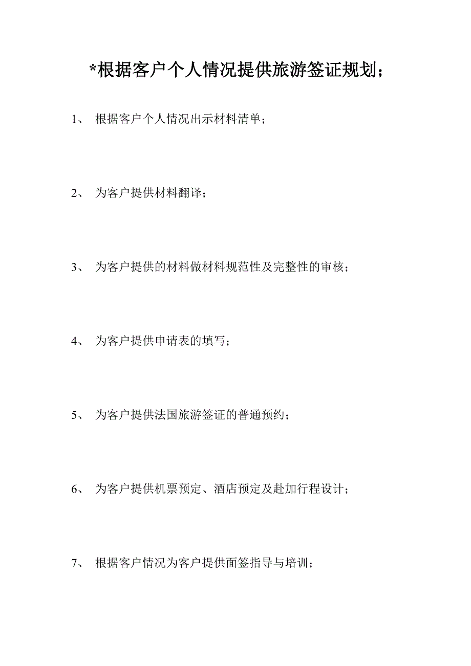 根据客户个人情况提供旅游签证规划_第1页