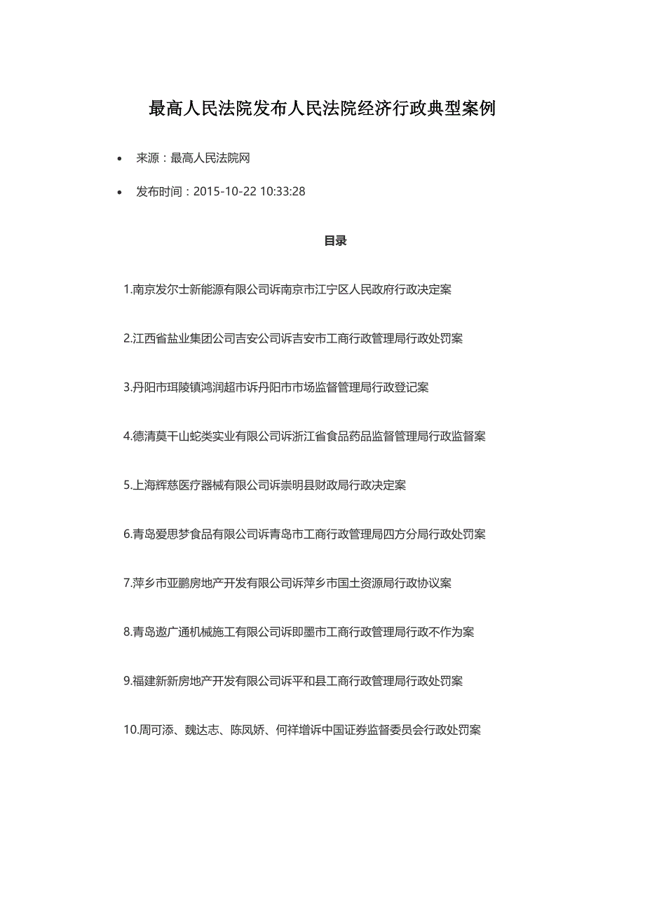 最高人民法院发布人民法院经济行政典型案例_第1页