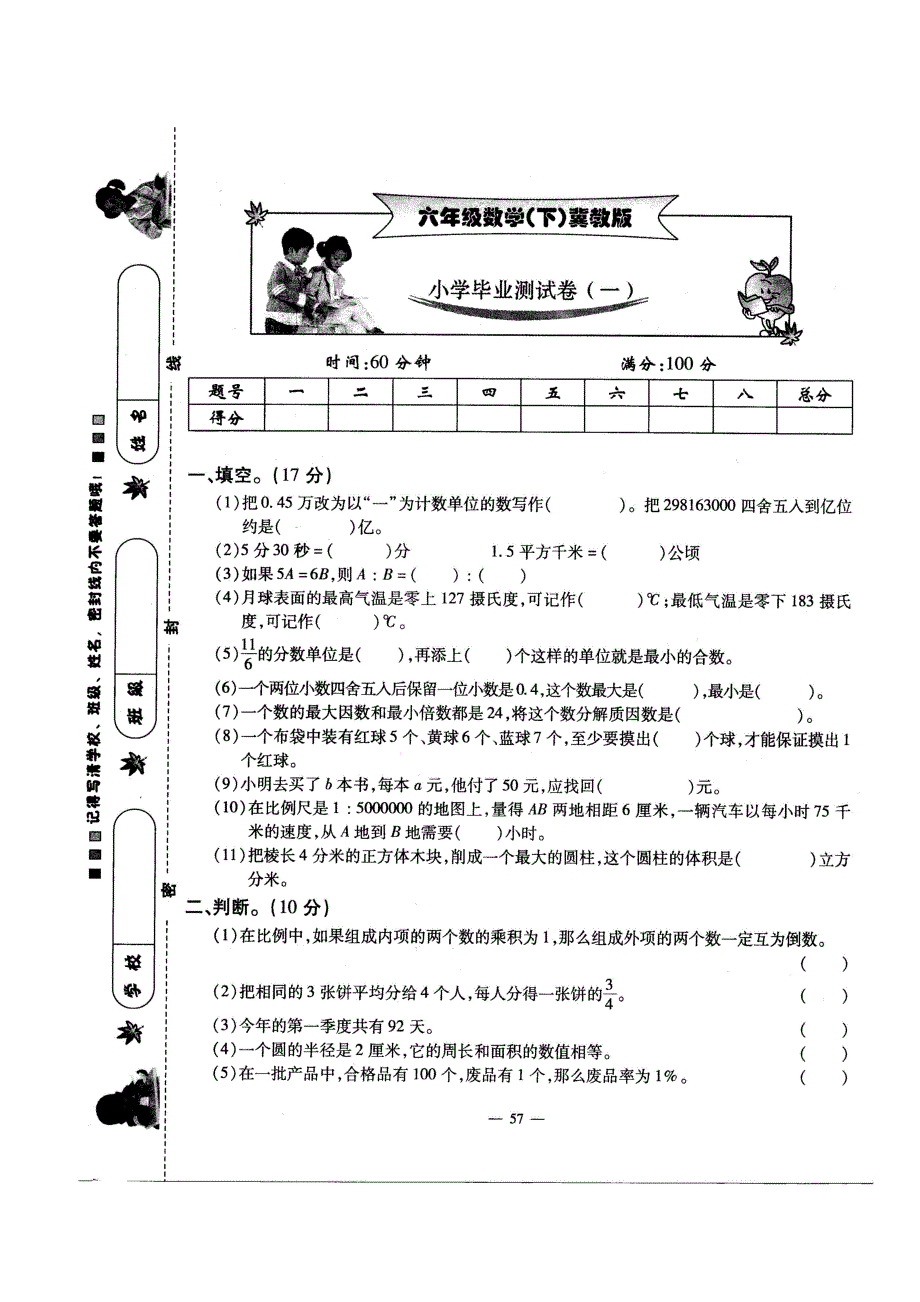 2014年冀教版小学数学毕业测试卷冀教版_第1页