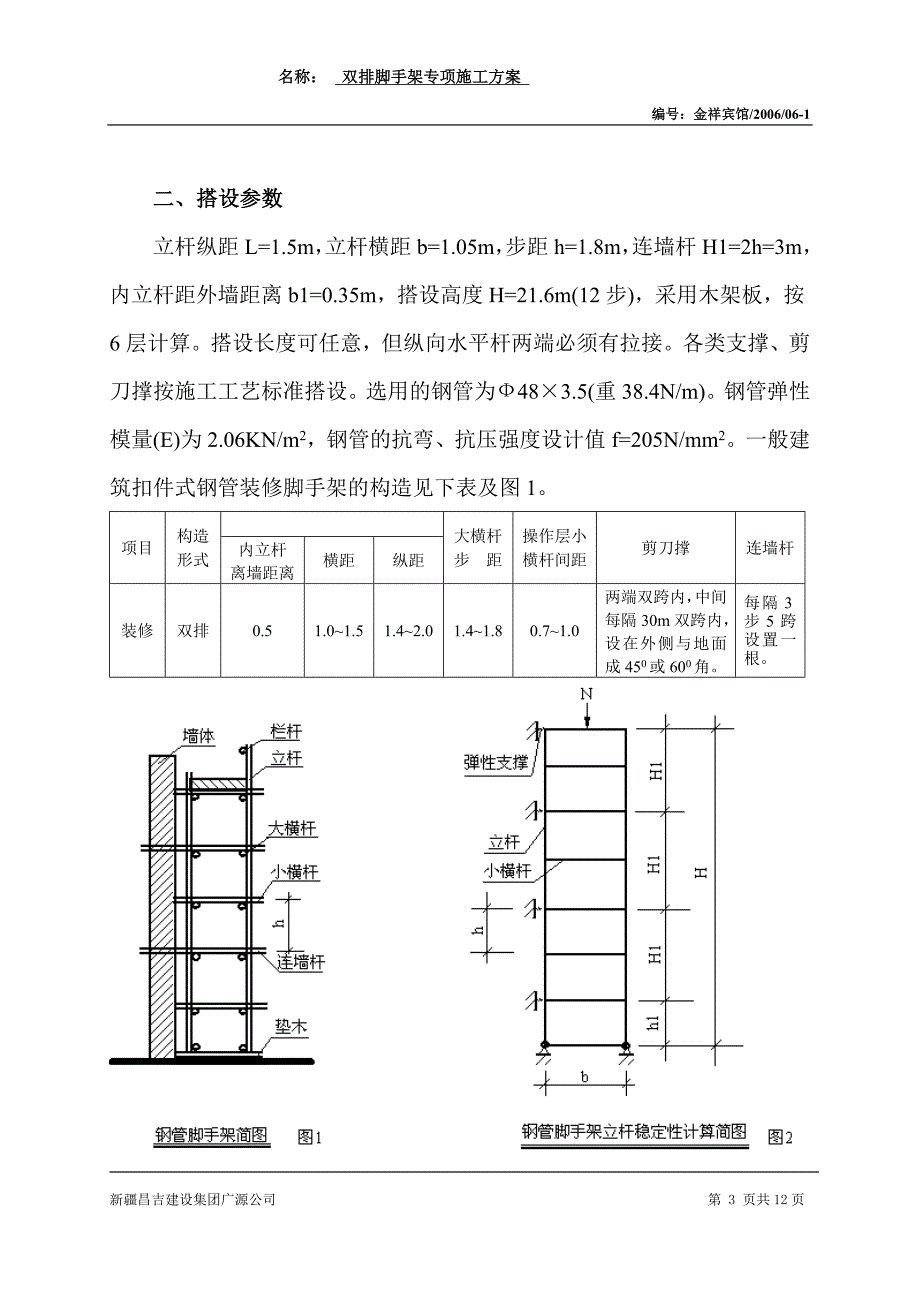 双排扣件式钢管脚手架设计计算书_第3页