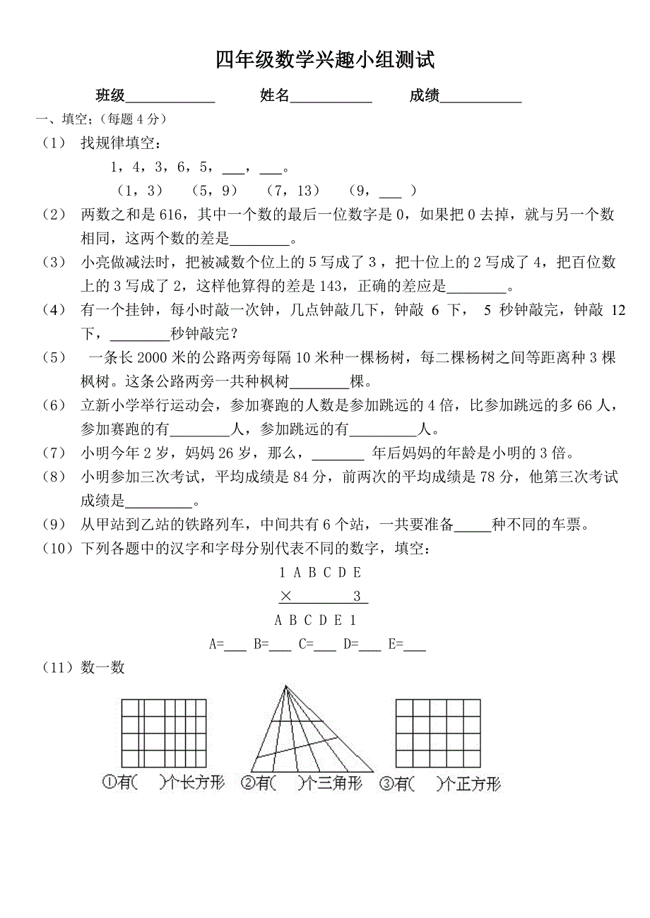 小学四年级数学上册兴趣小组测试试题_第1页