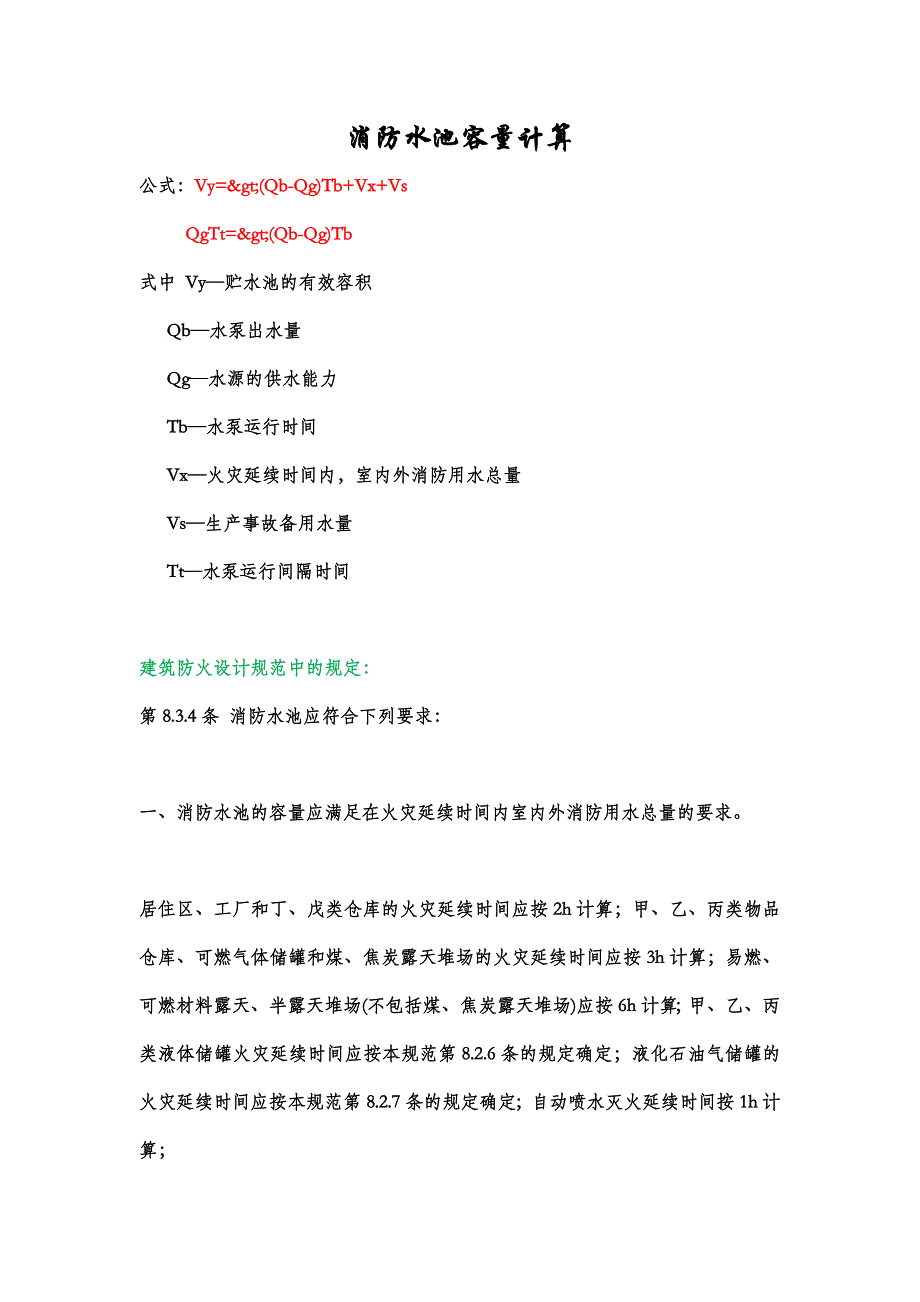 消防水池容量计算_第1页