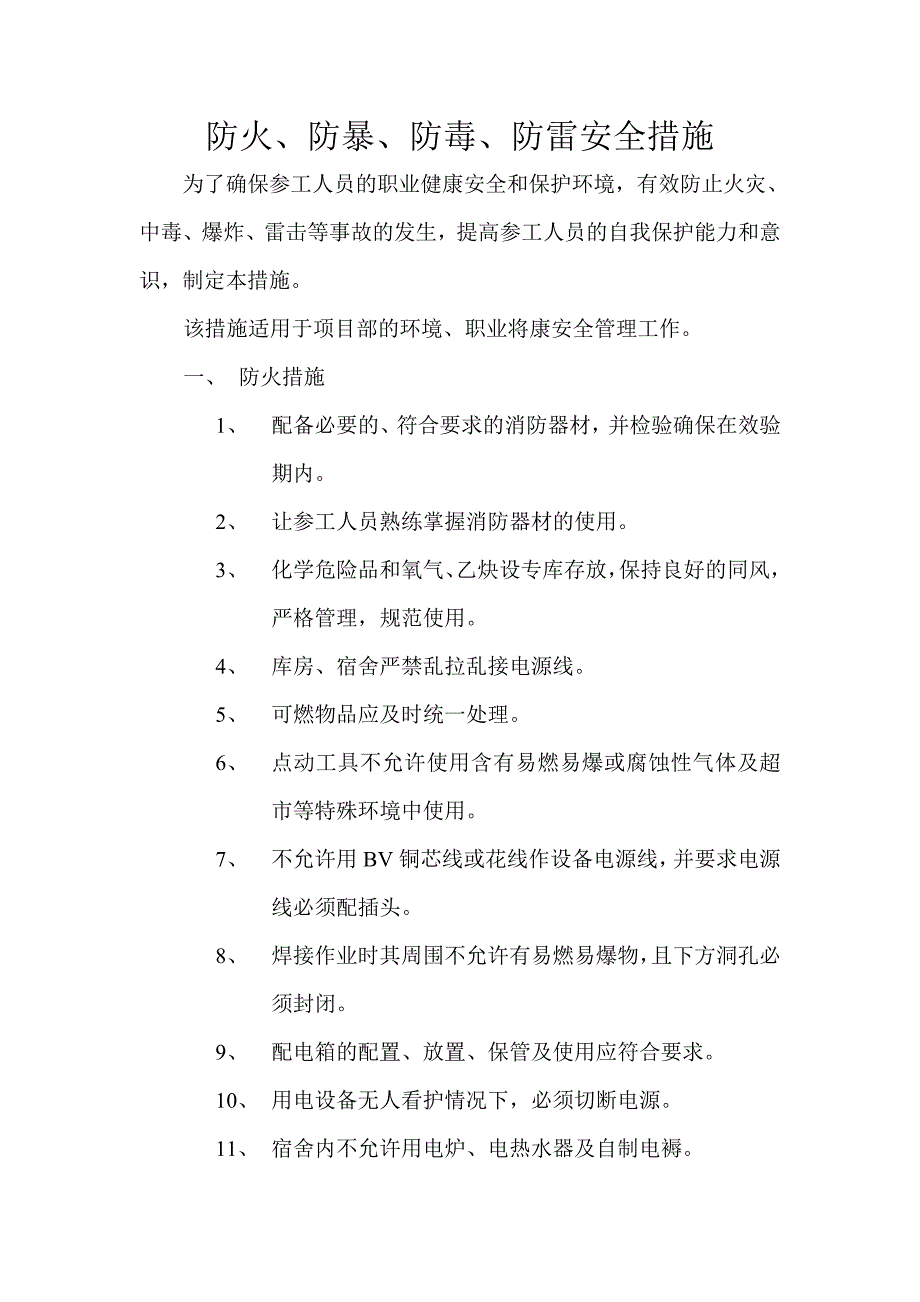 防雷、防毒、防雷安全措施_第1页