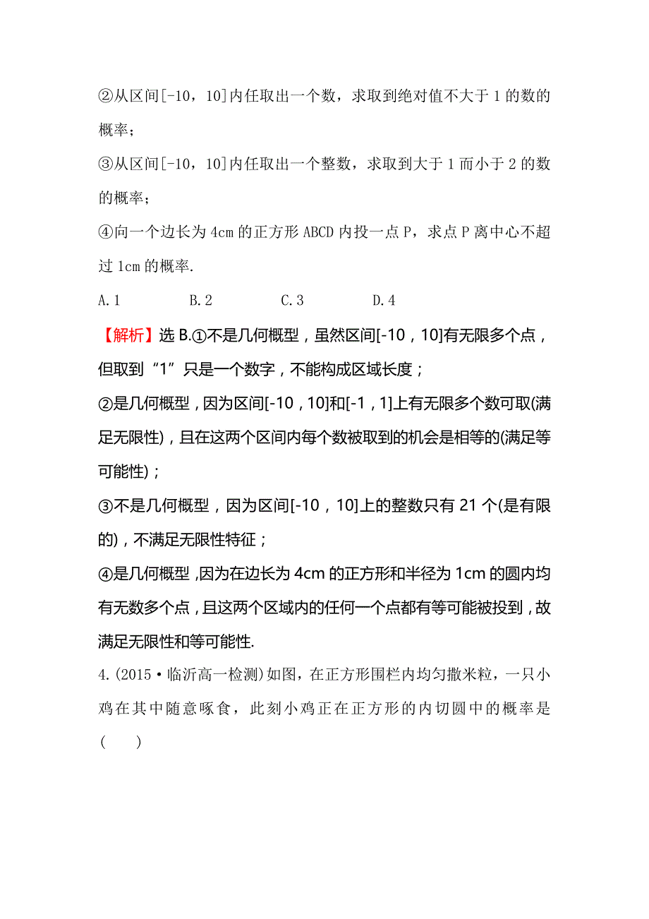 【人教A版】高中数学必修3《3.3.1几何概型》课时提升作业含答案_第2页