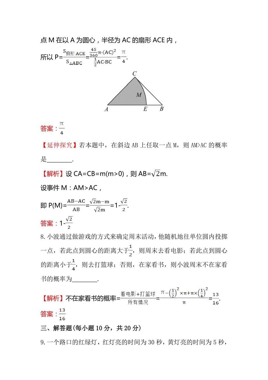 【人教A版】高中数学必修3《3.3.1几何概型》课时提升作业含答案_第5页