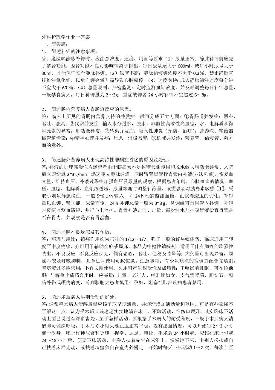 外科护理学作业一答案_第1页