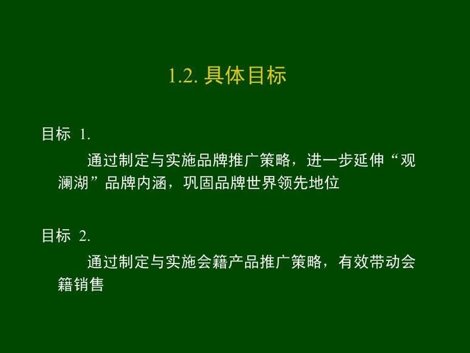 观澜湖高尔夫品牌及会籍推广建议_第5页