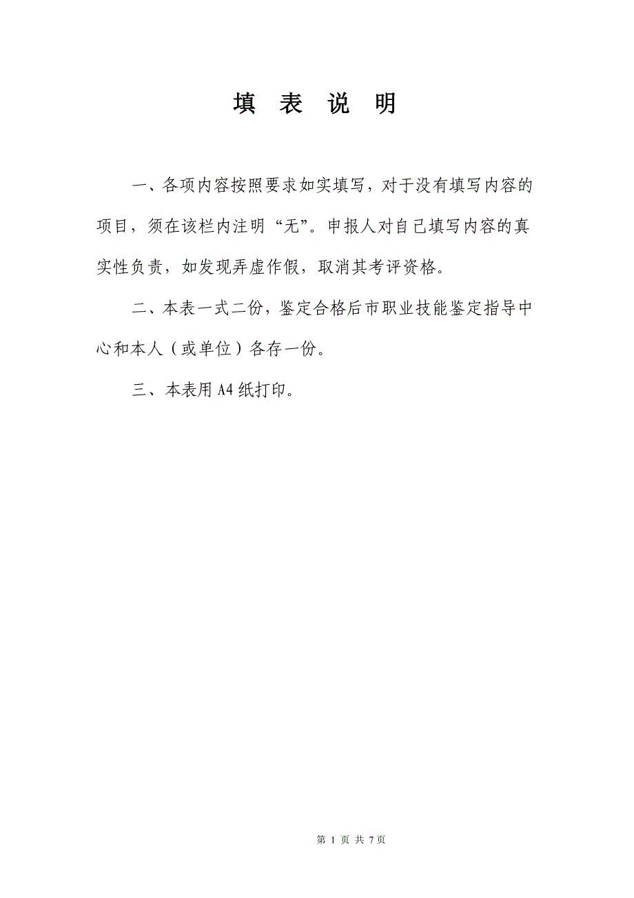 重庆市国家职业资格鉴定申报表(必填)_第2页