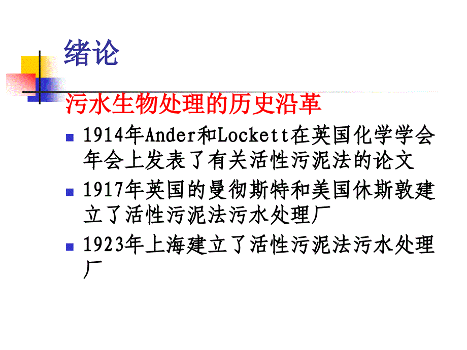 水污染控制工程ii(1)_第4页