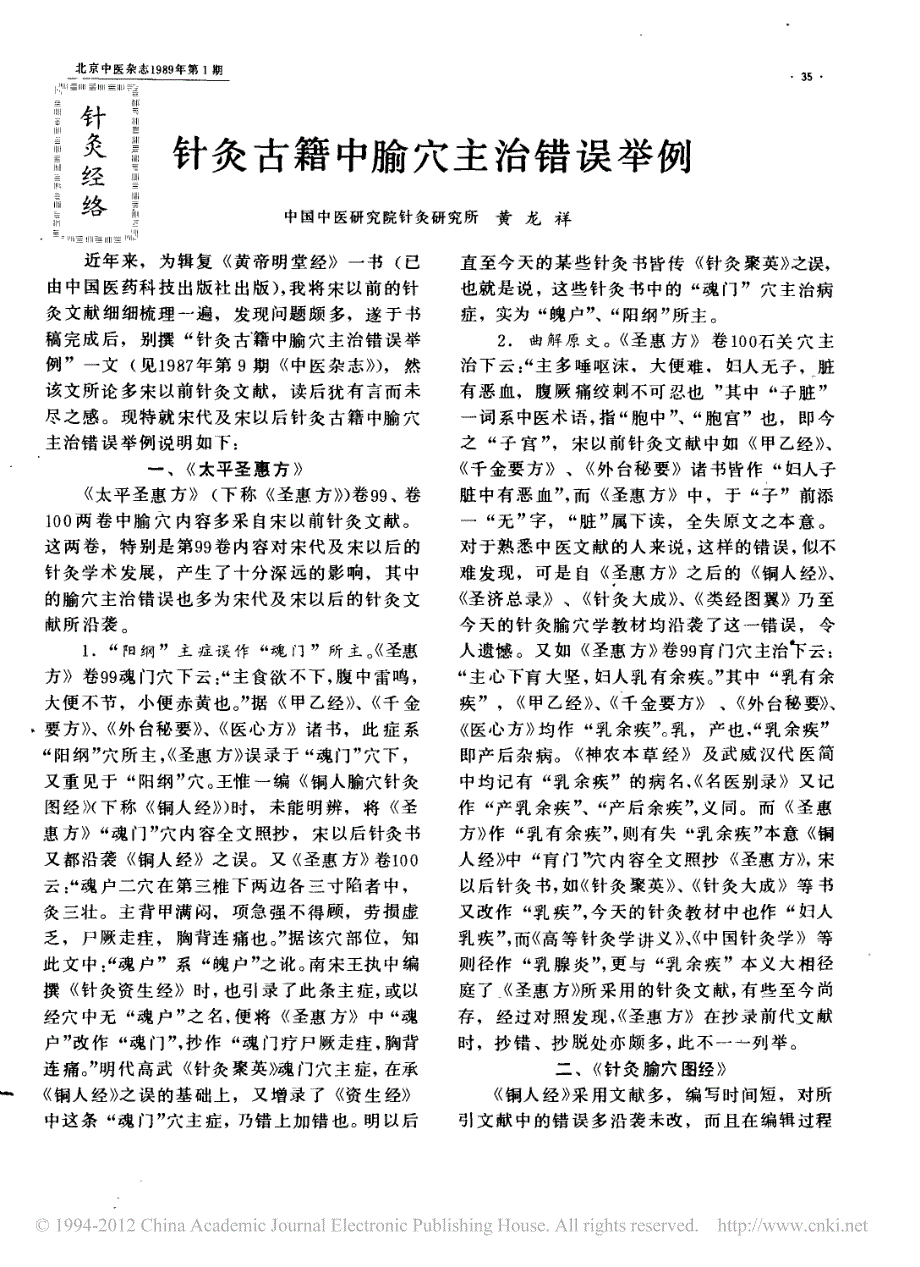 针灸古籍中腧穴主治错误举例1989年_第1页