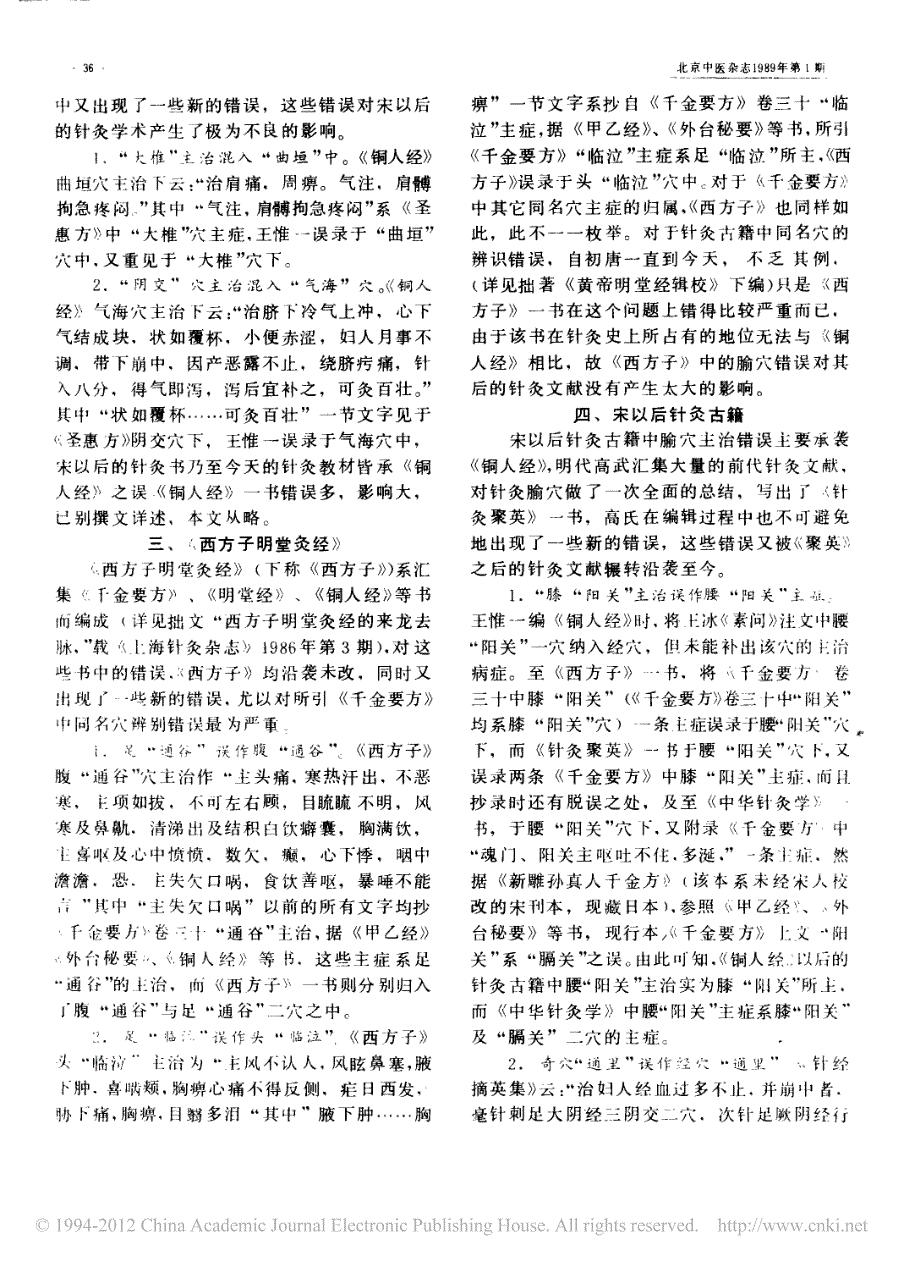 针灸古籍中腧穴主治错误举例1989年_第2页