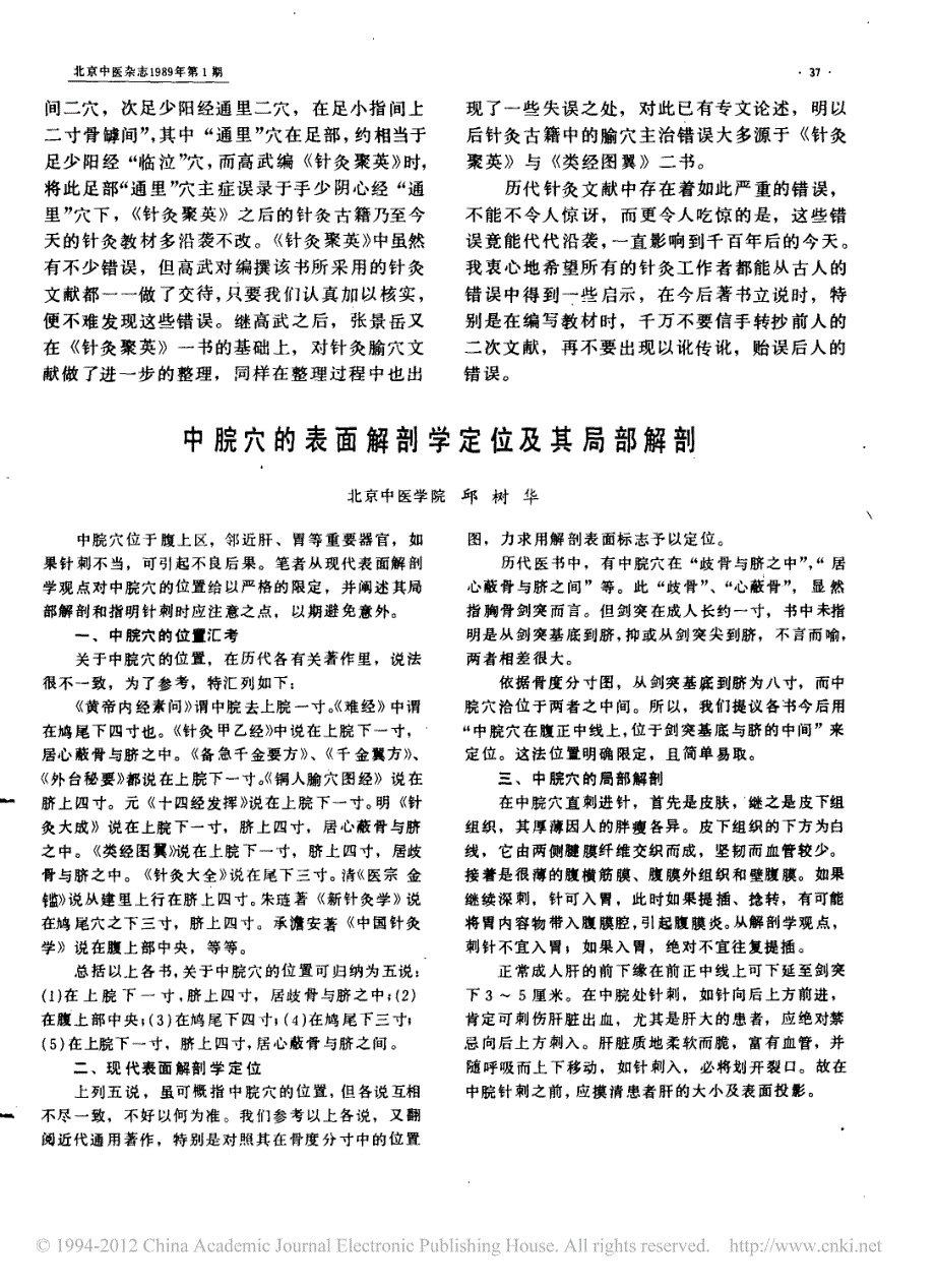 针灸古籍中腧穴主治错误举例1989年_第3页