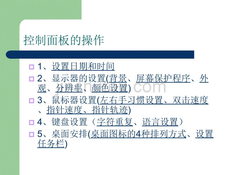 Windows控制面板【小学信息技术】_第4页