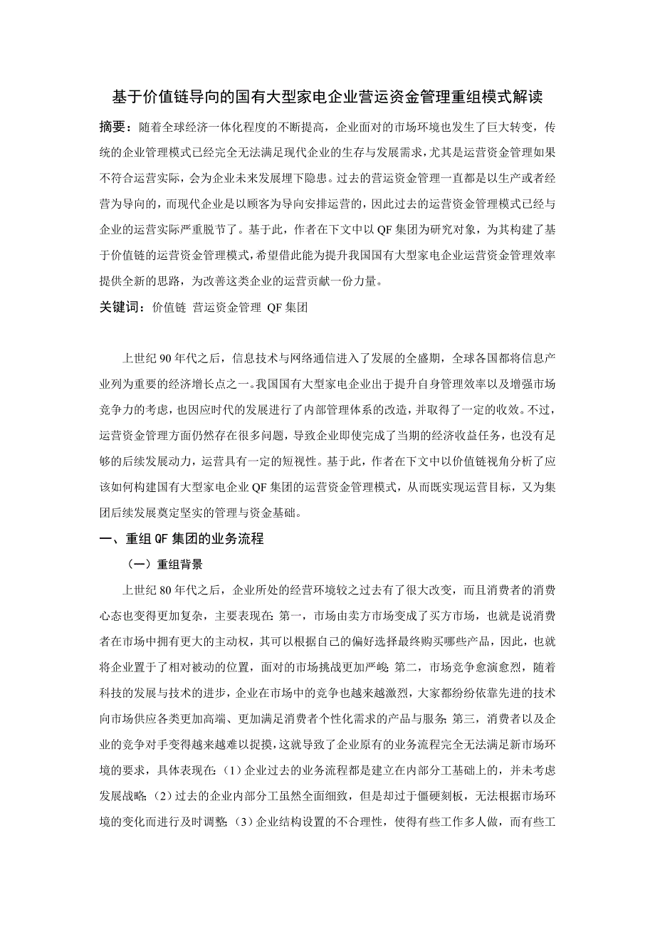 链导向的国有大型家电企业营运资金管理重组模式解读_第1页