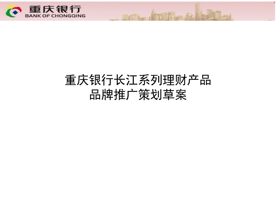 重庆银行长江系列理财产品品牌推广策划草案_第1页