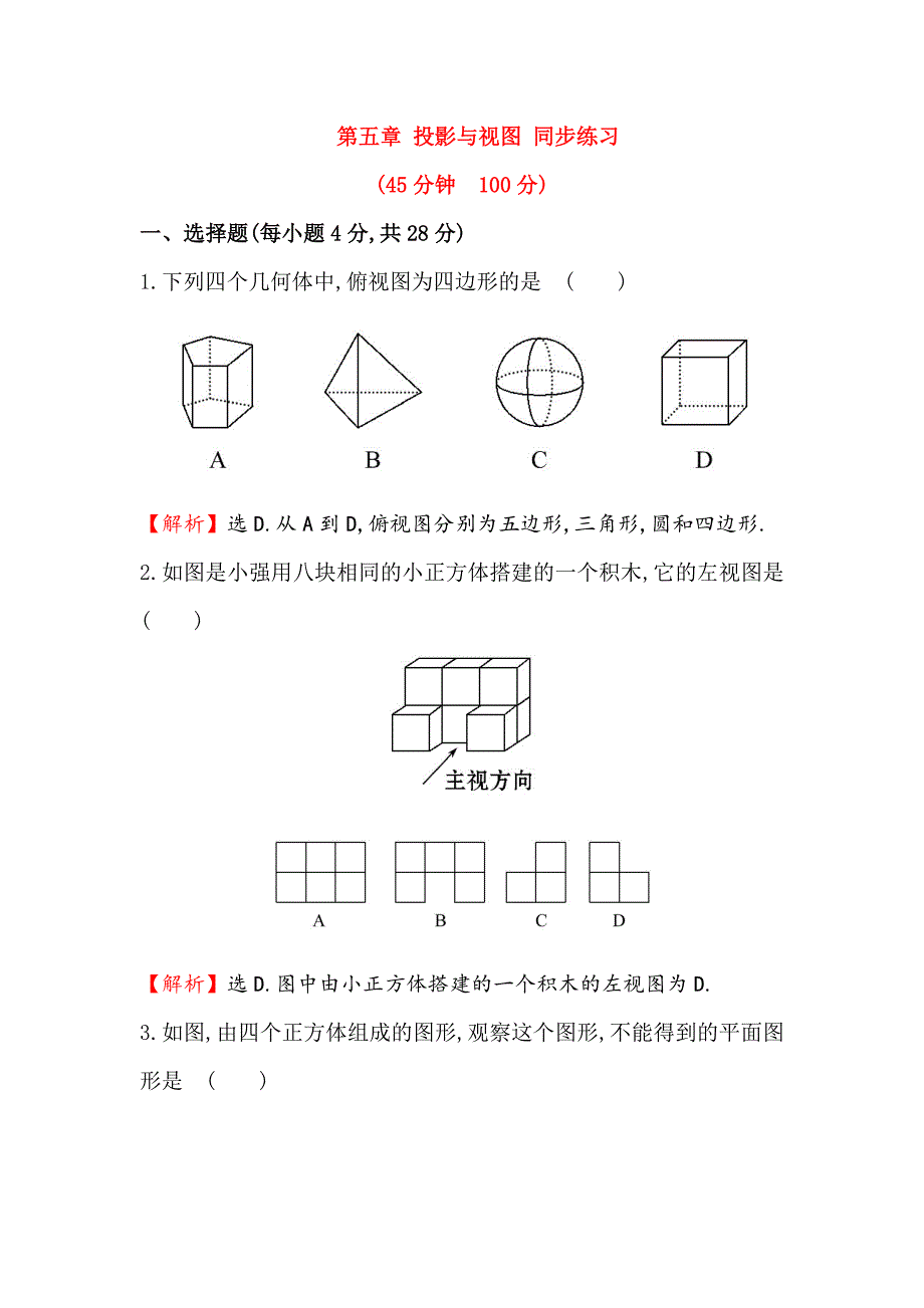 北师大版九年级数学上学期第五章投影与视图同步练习含答案解析_第1页