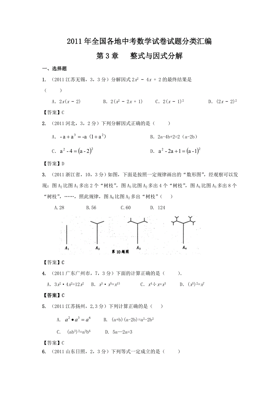 2011年中考数学试题分类3 整式与因式分解_第1页