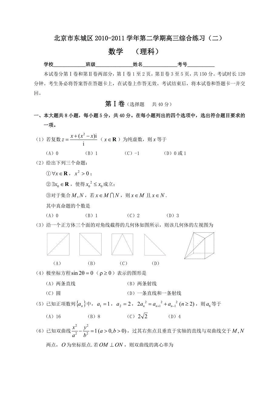 2011东城区高三二模数学试题及答案（理科）高三试题试卷-新课标人教版_第1页