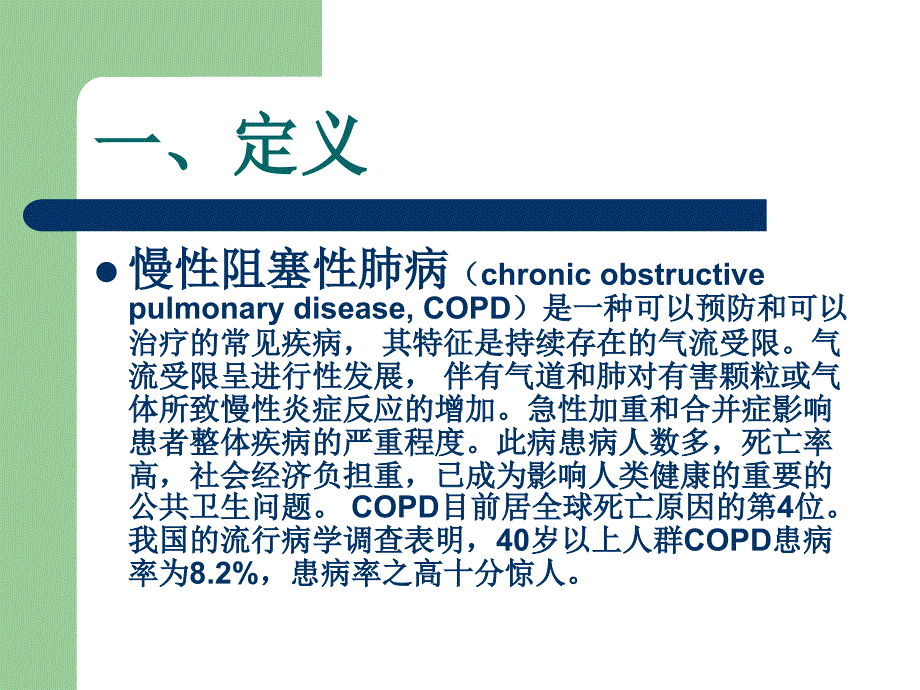 慢性阻塞性肺病(copd)_第2页