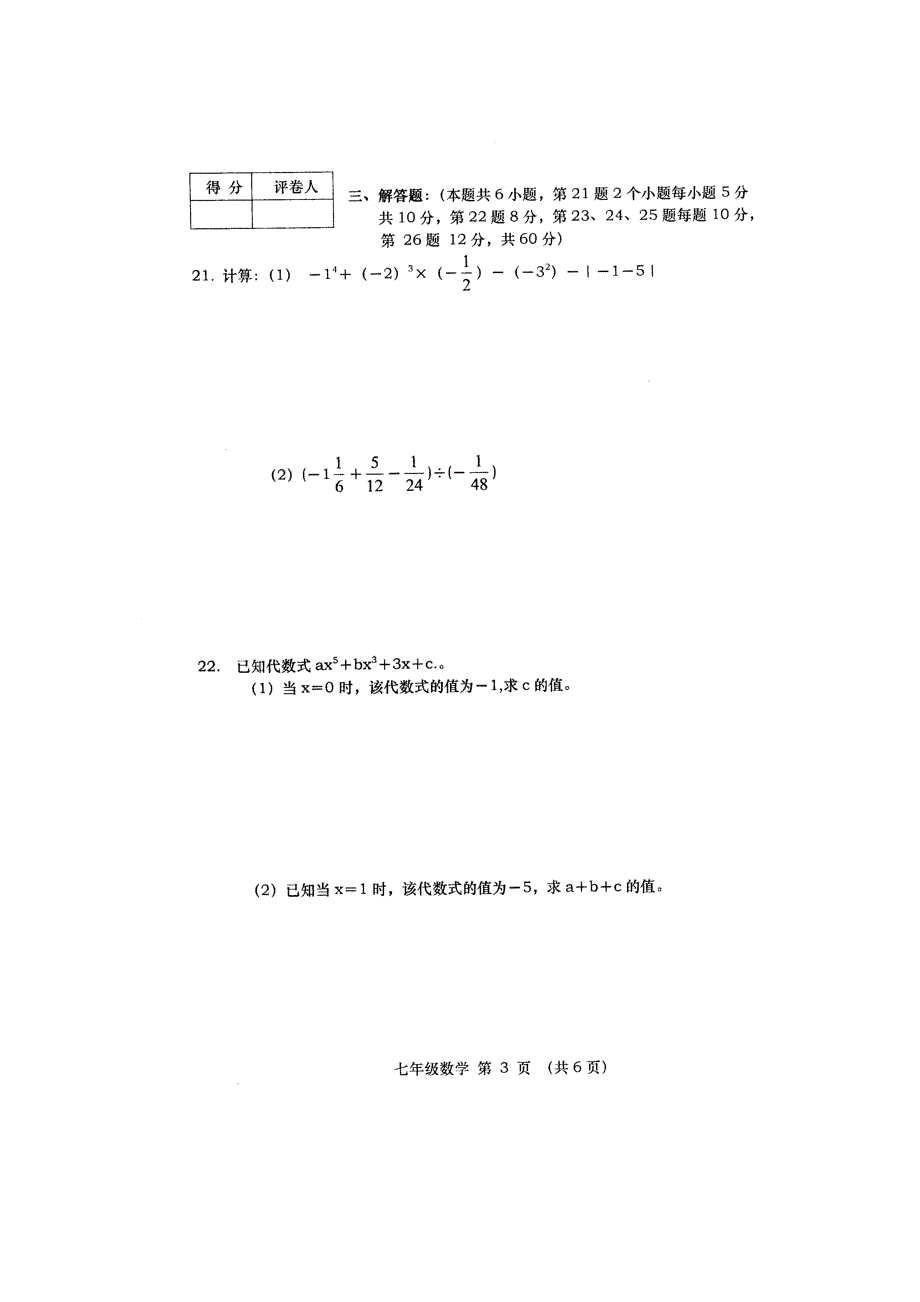 北师大版宿州市2015-2016学年七年级数学上学期期中试卷含解析_第3页